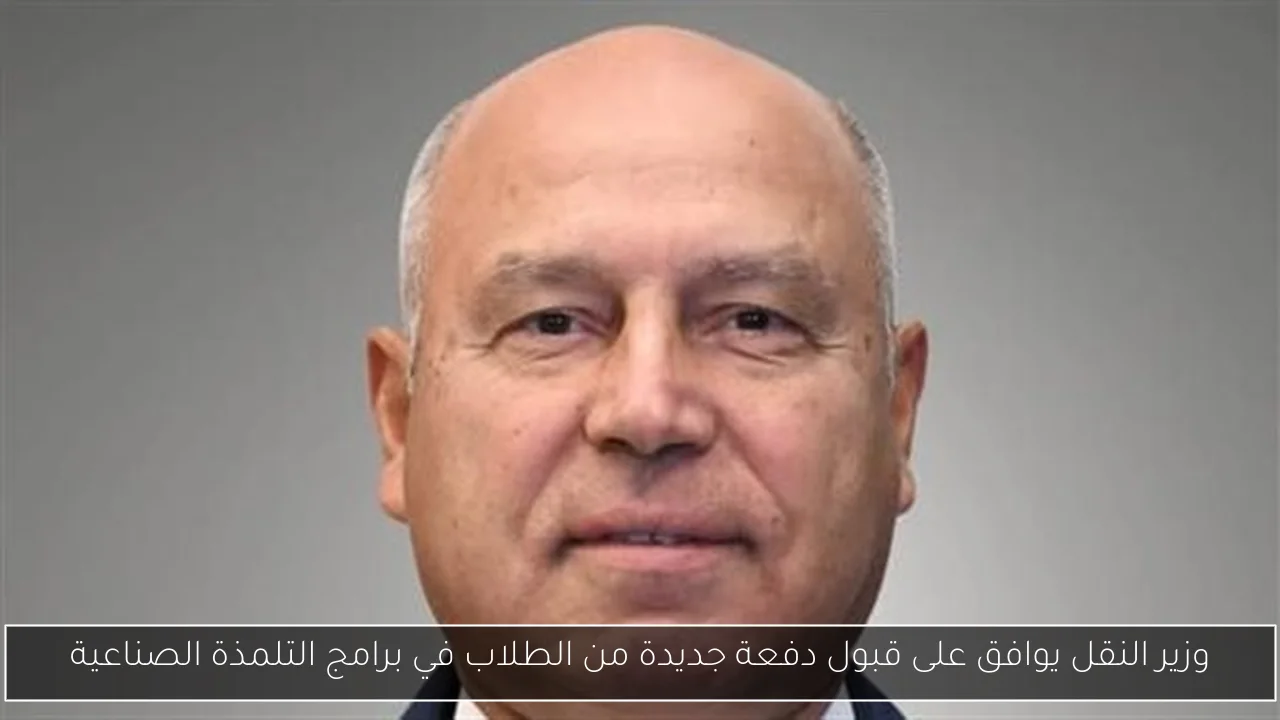 وزير النقل يوافق على قبول دفعة جديدة من الطلاب في برامج التلمذة الصناعية