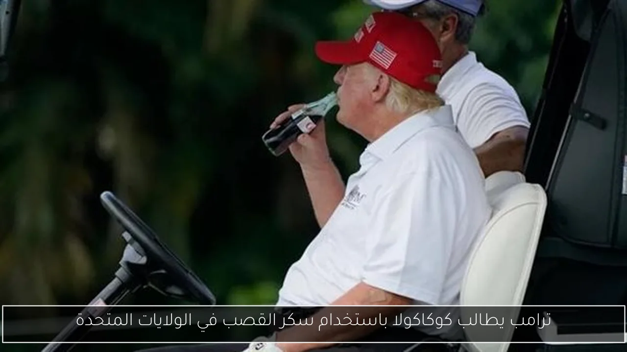 ترامب يطالب كوكاكولا باستخدام سكر القصب في الولايات المتحدة