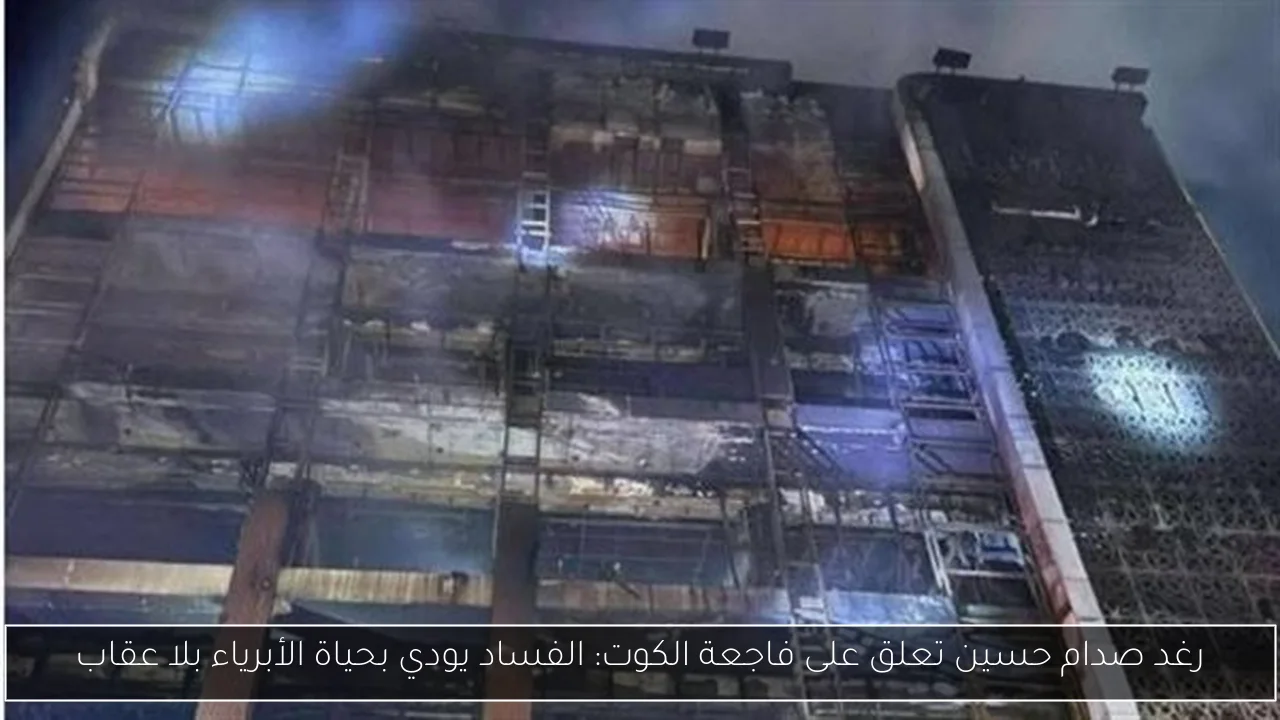 رغد صدام حسين تعلق على فاجعة الكوت: الفساد يودي بحياة الأبرياء بلا عقاب
