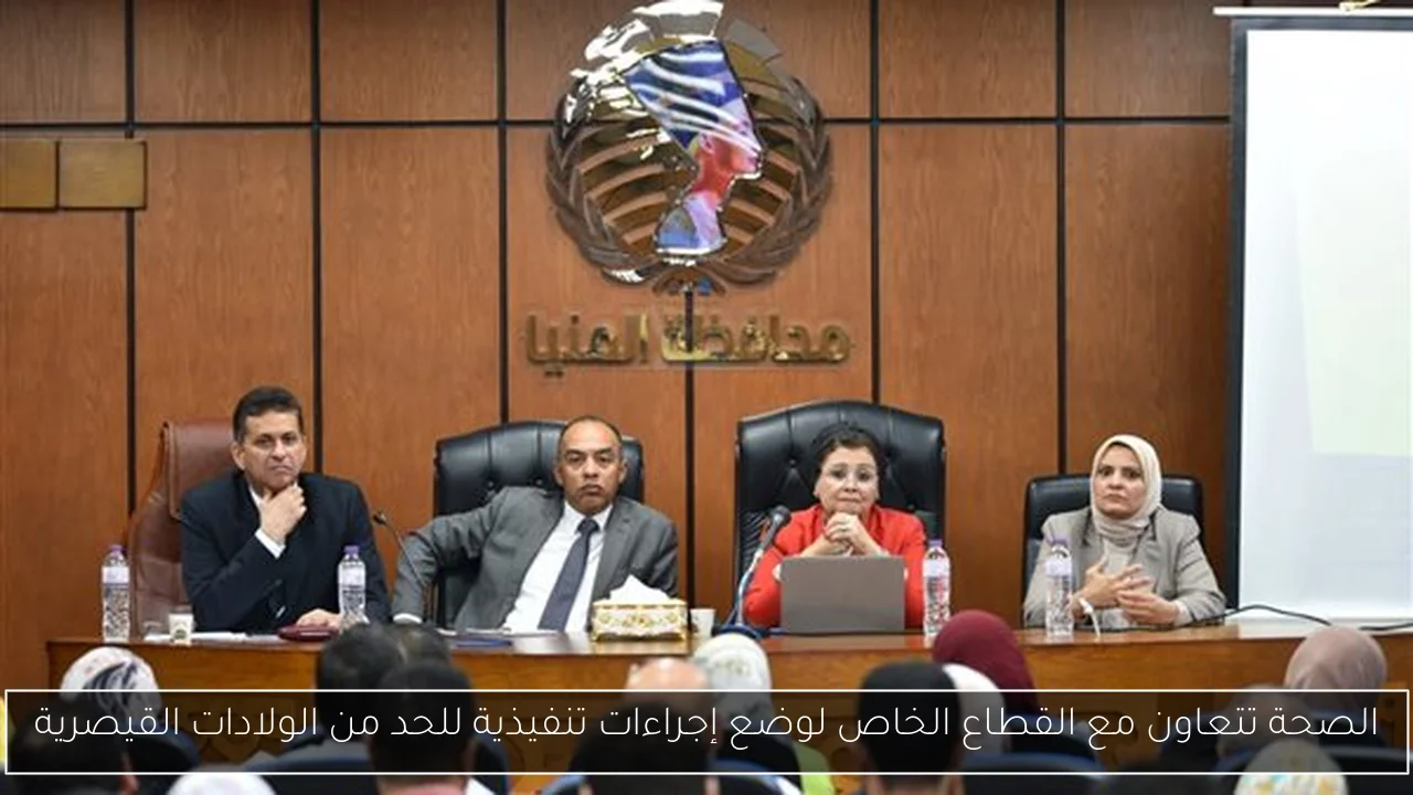 الصحة تتعاون مع القطاع الخاص لوضع إجراءات تنفيذية للحد من الولادات القيصرية
