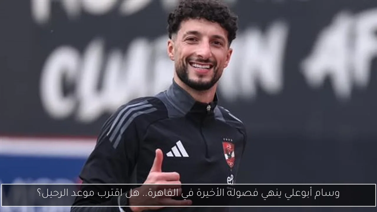 وسام أبوعلي ينهي فصوله الأخيرة في القاهرة.. هل اقترب موعد الرحيل؟