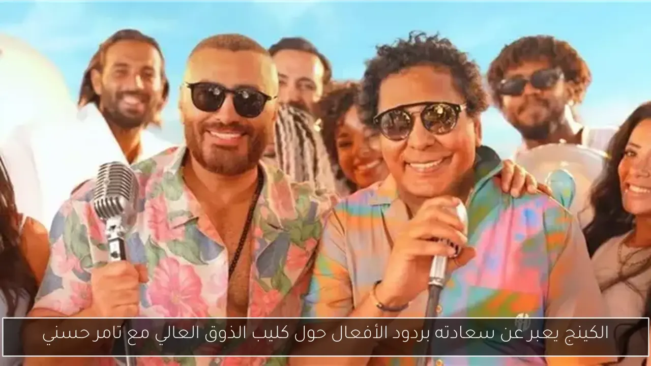 الكينج يعبر عن سعادته بردود الأفعال حول كليب الذوق العالي مع تامر حسني