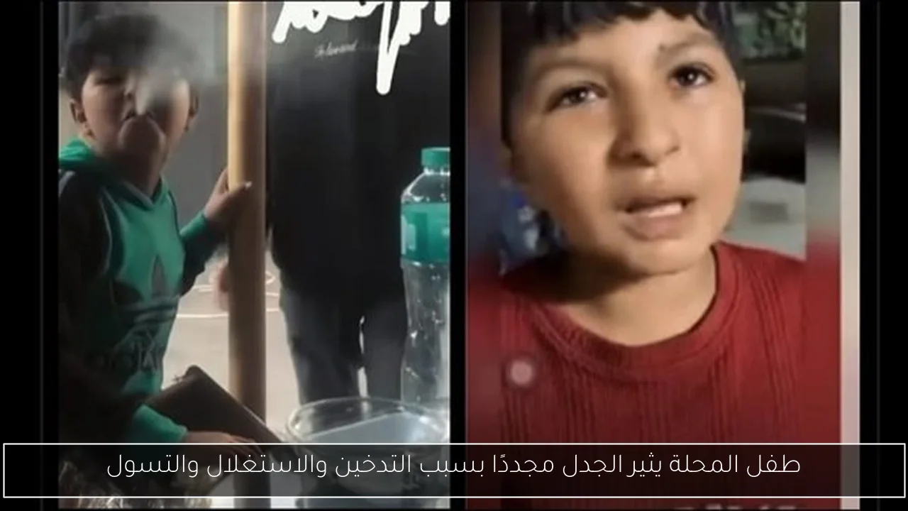 طفل المحلة يثير الجدل مجددًا بسبب التدخين والاستغلال والتسول