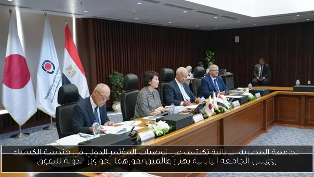 رئيس الجامعة اليابانية يهنئ عالمين بفوزهما بجوائز الدولة للتفوق