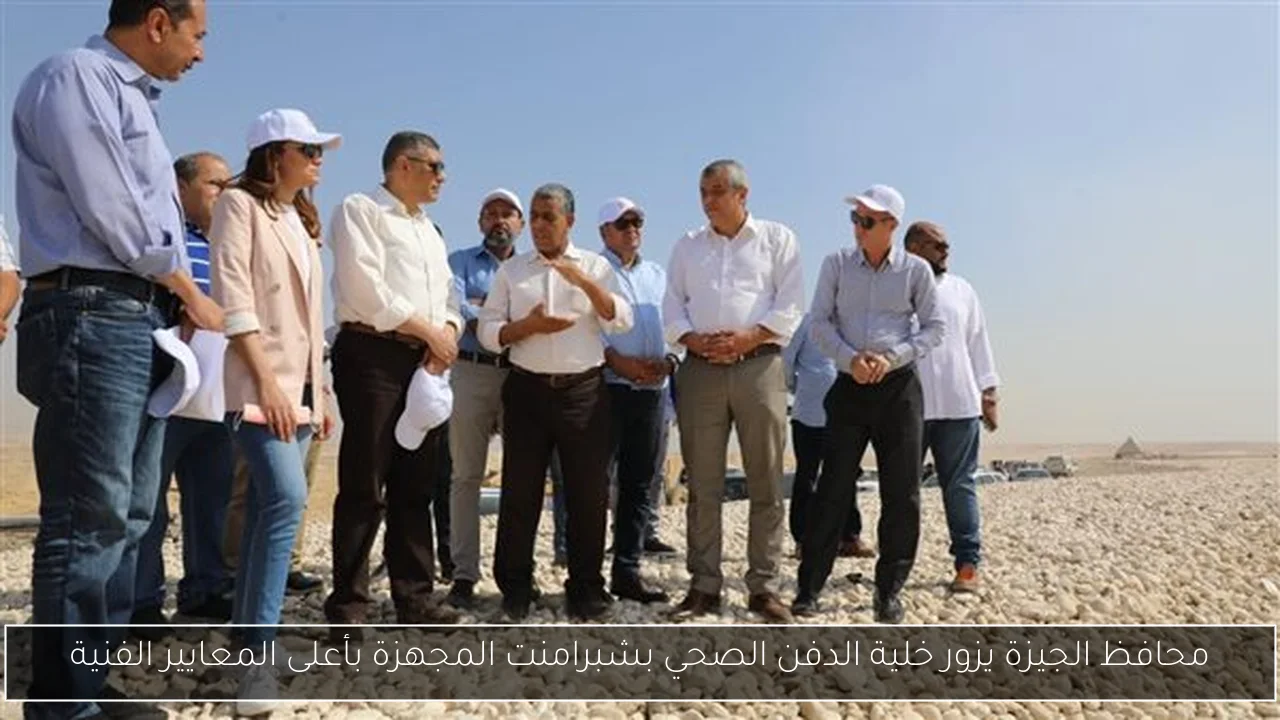 محافظ الجيزة يزور خلية الدفن الصحي بشبرامنت المجهزة بأعلى المعايير الفنية