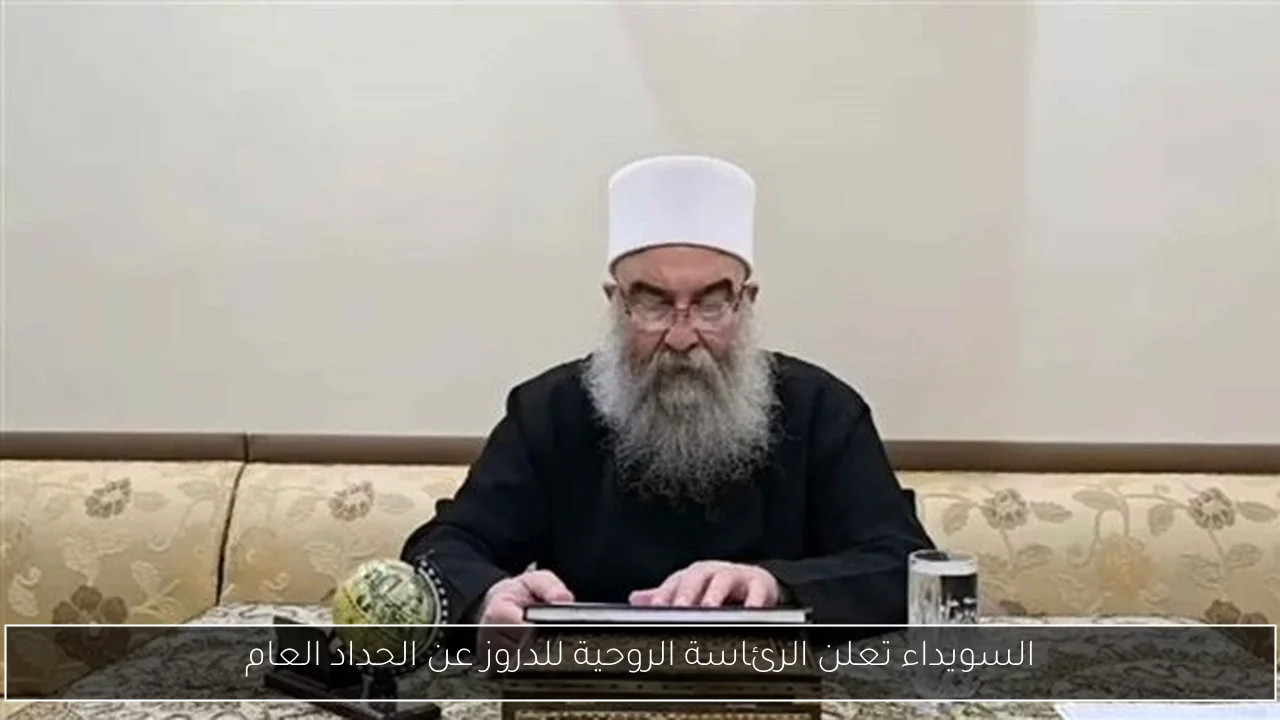 السويداء تعلن الرئاسة الروحية للدروز عن الحداد العام
