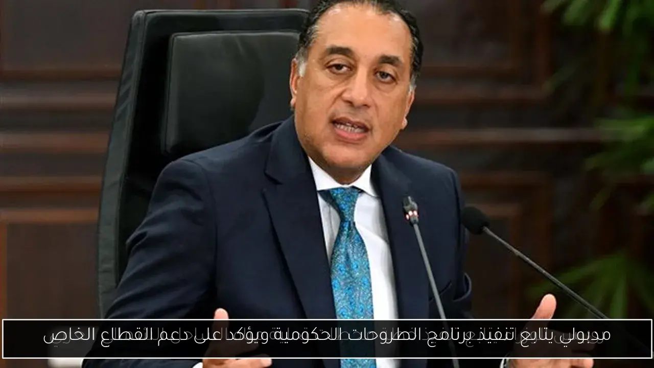 مدبولي يتابع تنفيذ برنامج الطروحات الحكومية ويؤكد على دعم القطاع الخاص