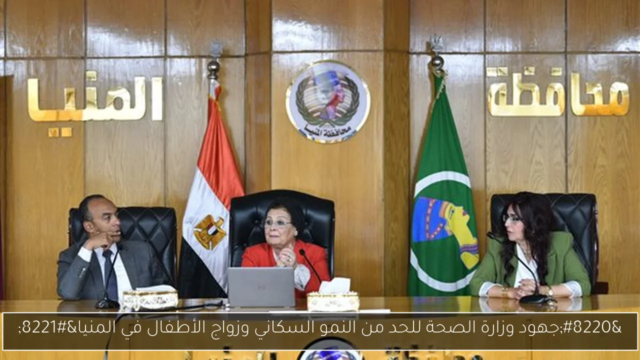 “جهود وزارة الصحة للحد من النمو السكاني وزواج الأطفال في المنيا”