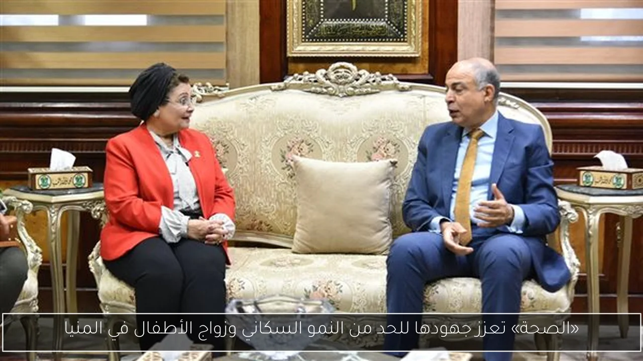 «الصحة» تعزز جهودها للحد من النمو السكاني وزواج الأطفال في المنيا