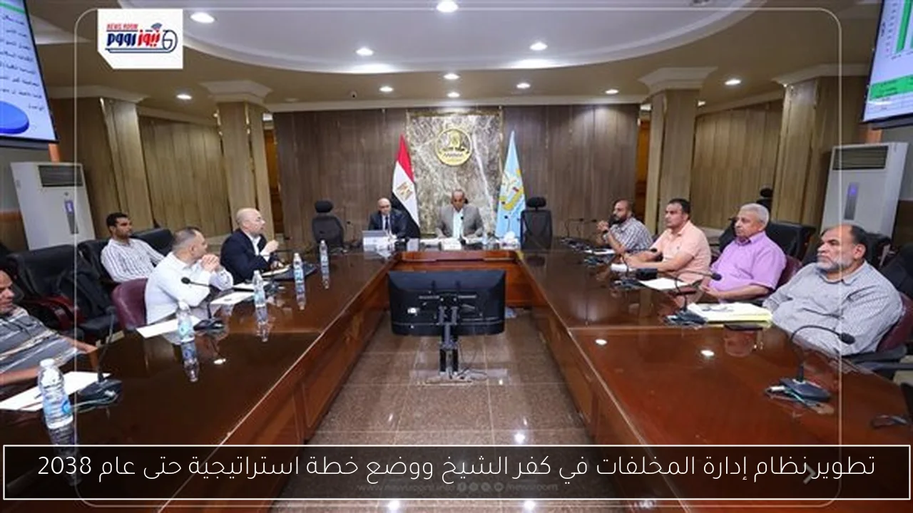 تطوير نظام إدارة المخلفات في كفر الشيخ ووضع خطة استراتيجية حتى عام 2038