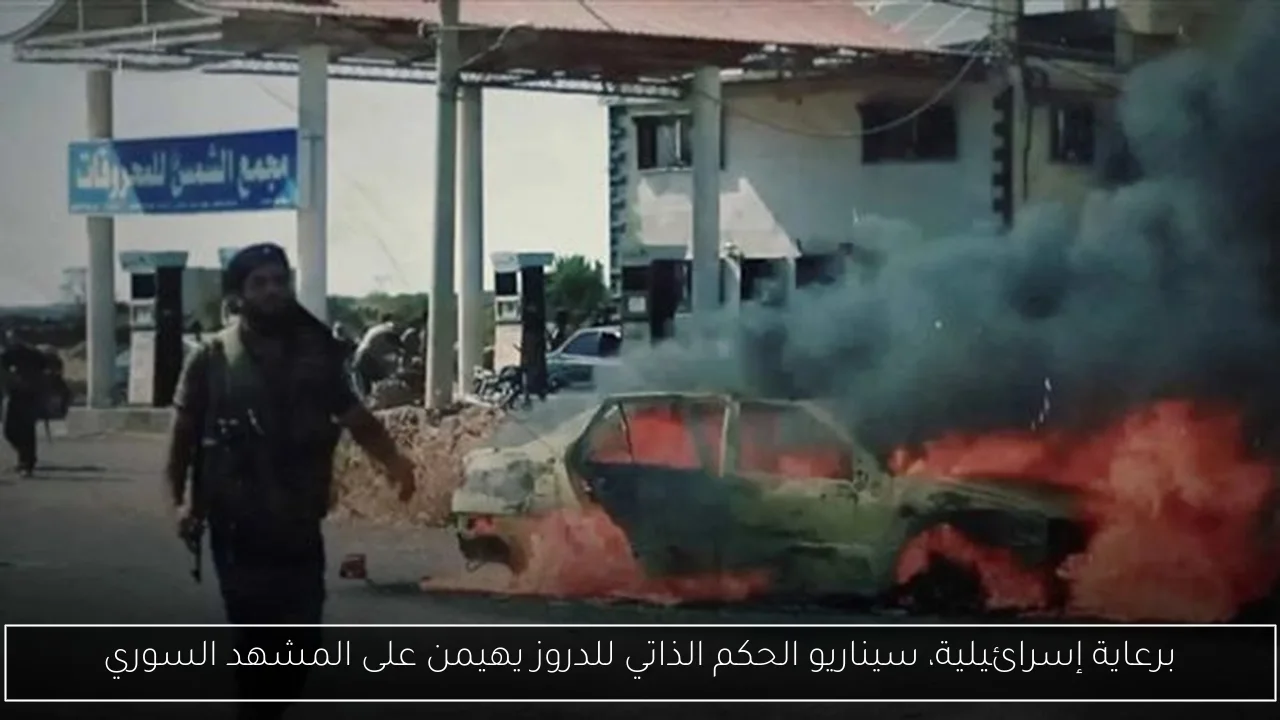 برعاية إسرائيلية، سيناريو الحكم الذاتي للدروز يهيمن على المشهد السوري
