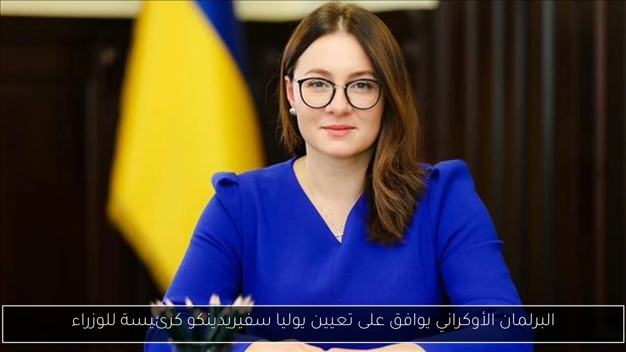البرلمان الأوكراني يوافق على تعيين يوليا سفيريدينكو كرئيسة للوزراء