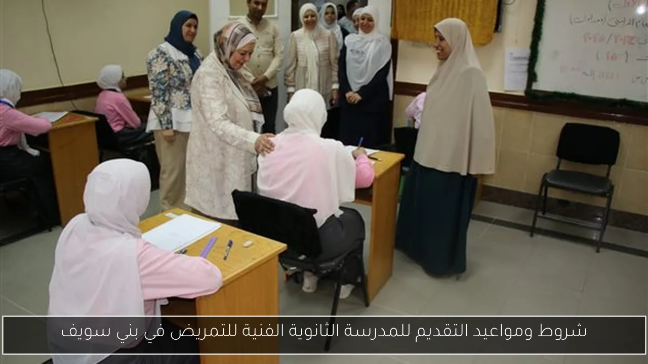 شروط ومواعيد التقديم للمدرسة الثانوية الفنية للتمريض في بني سويف