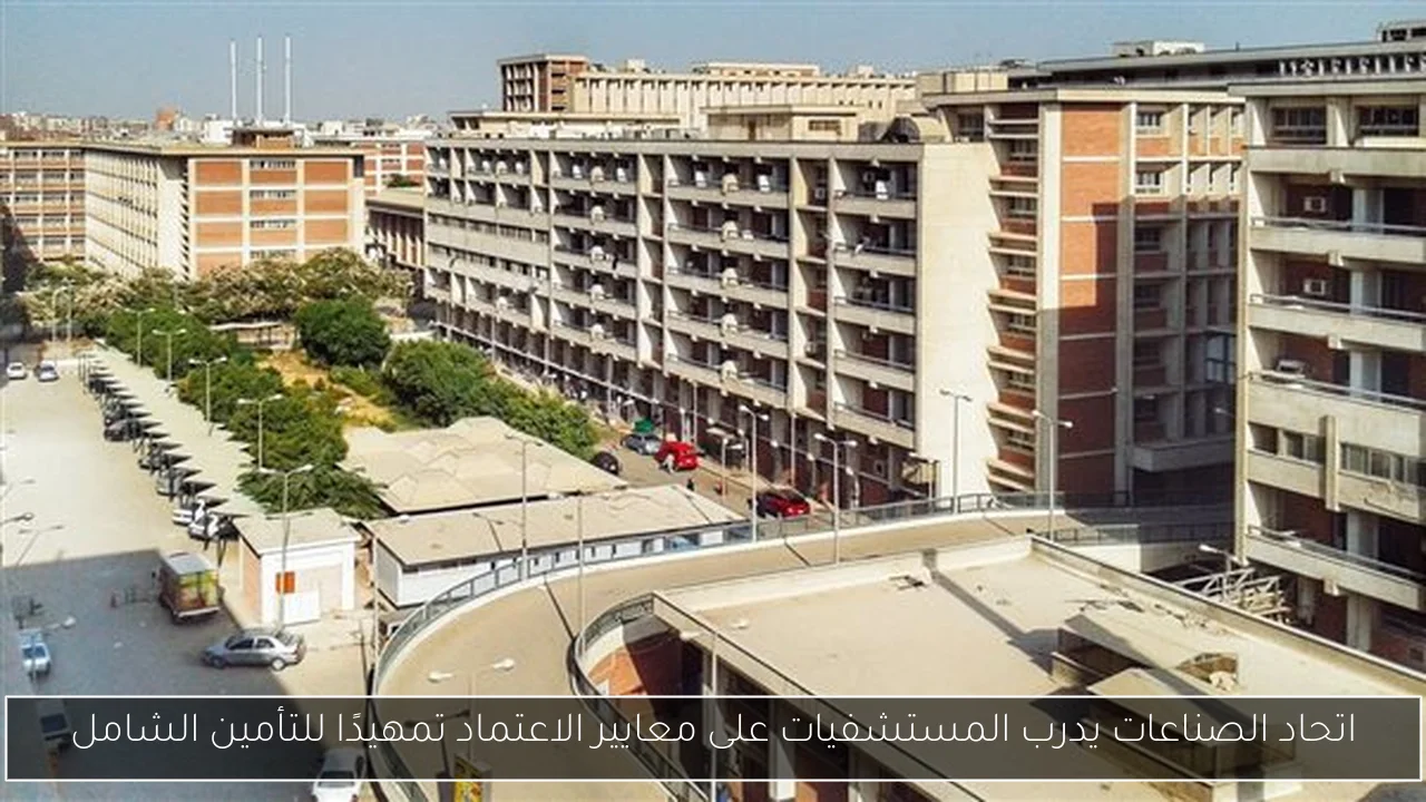 اتحاد الصناعات يدرب المستشفيات على معايير الاعتماد تمهيدًا للتأمين الشامل