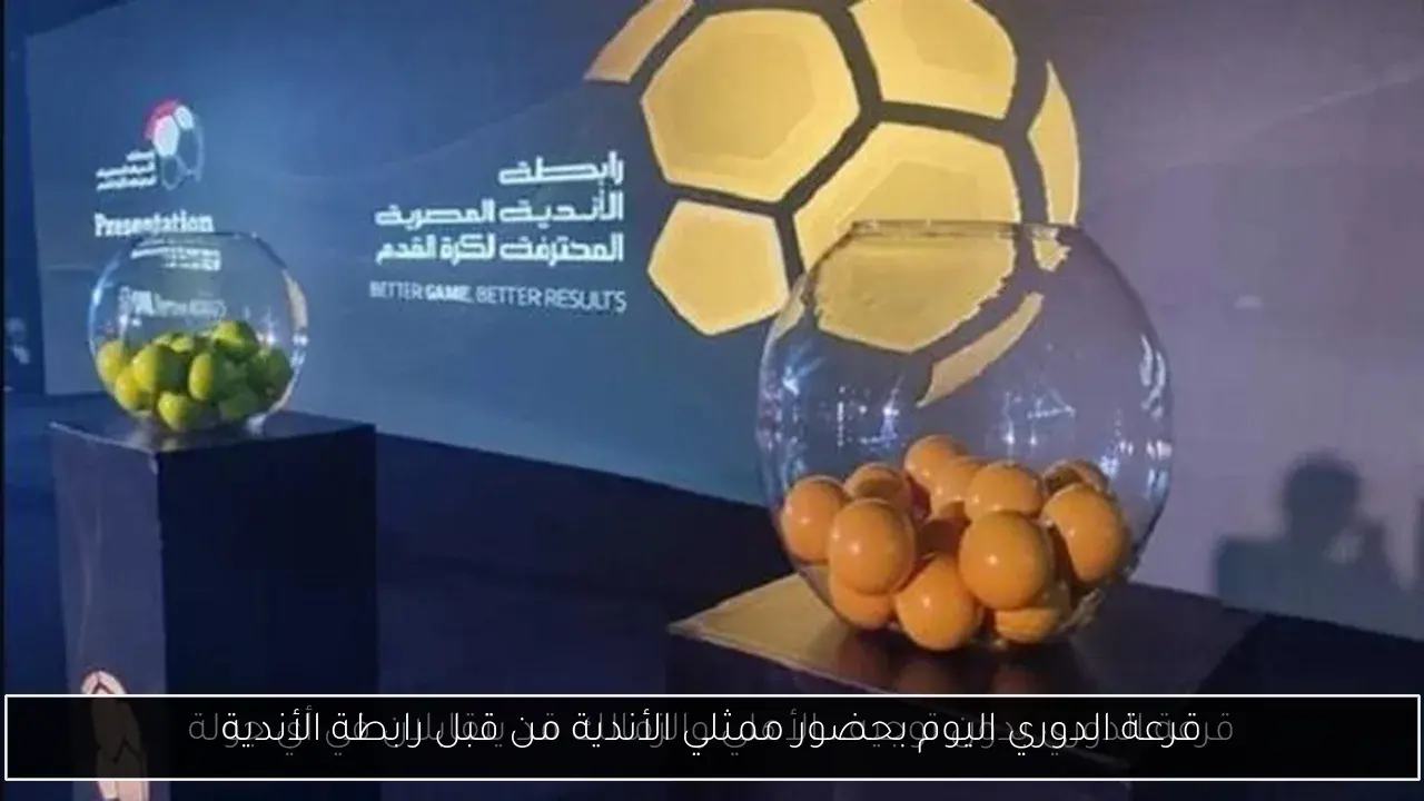 قرعة الدوري اليوم بحضور ممثلي الأندية من قبل رابطة الأندية