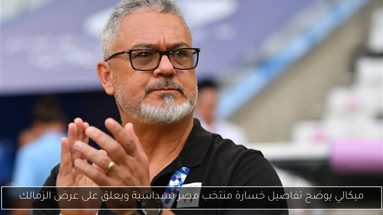 ميكالي يوضح تفاصيل خسارة منتخب مصر بسداسية ويعلق على عرض الزمالك