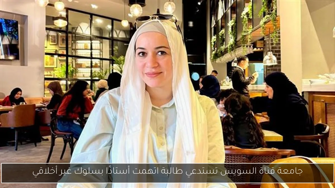 جامعة قناة السويس تستدعي طالبة اتهمت أستاذًا بسلوك غير أخلاقي