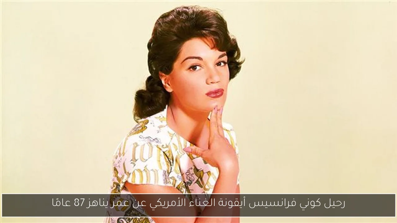 رحيل كوني فرانسيس أيقونة الغناء الأمريكي عن عمر يناهز 87 عامًا