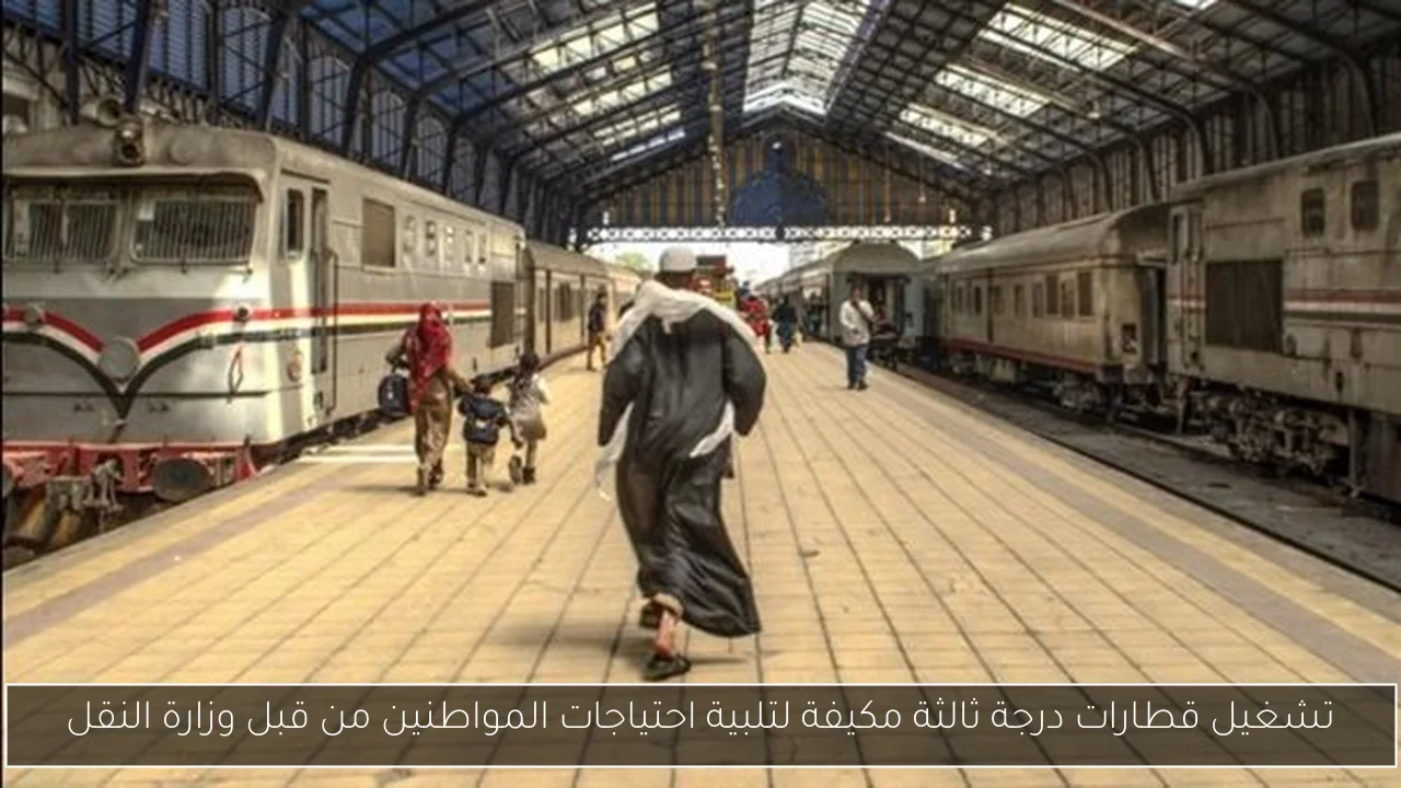 تشغيل قطارات درجة ثالثة مكيفة لتلبية احتياجات المواطنين من قبل وزارة النقل