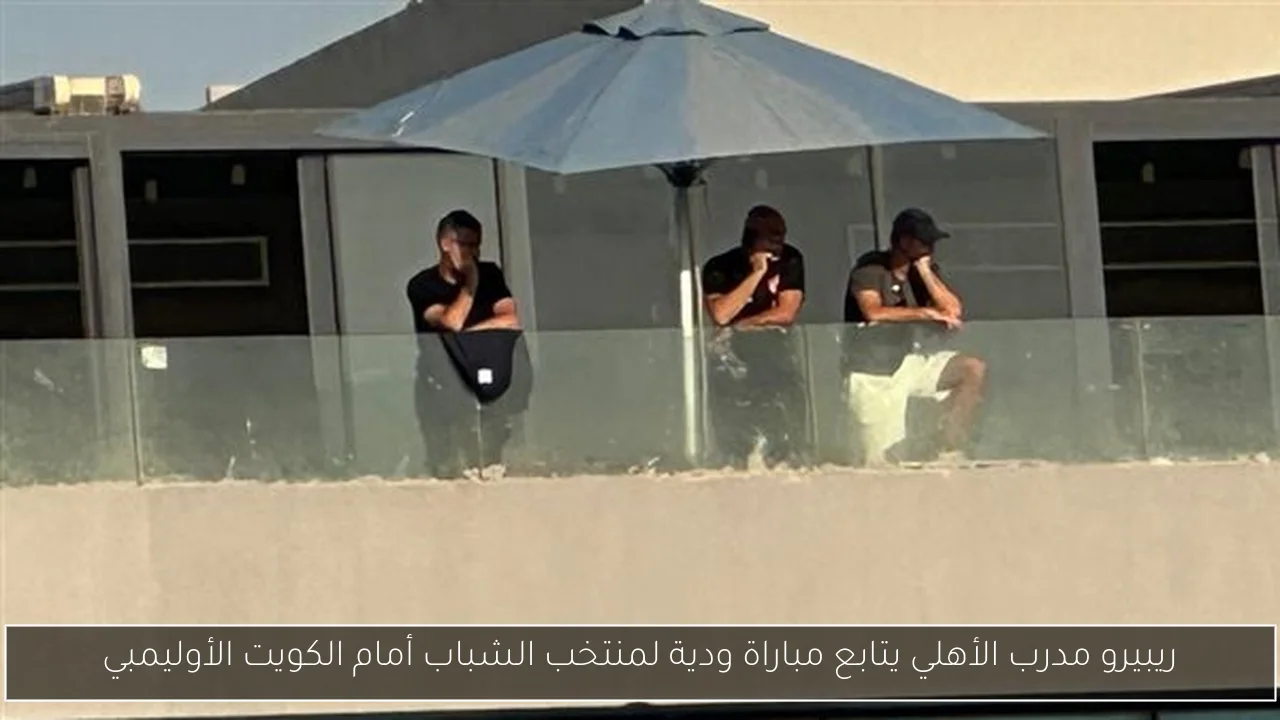 ريبيرو مدرب الأهلي يتابع مباراة ودية لمنتخب الشباب أمام الكويت الأوليمبي