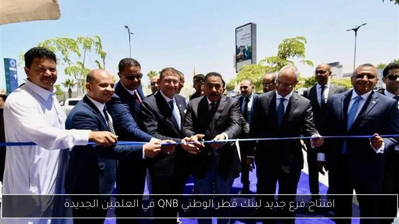 افتتاح فرع جديد لبنك قطر الوطني QNB في العلمين الجديدة
