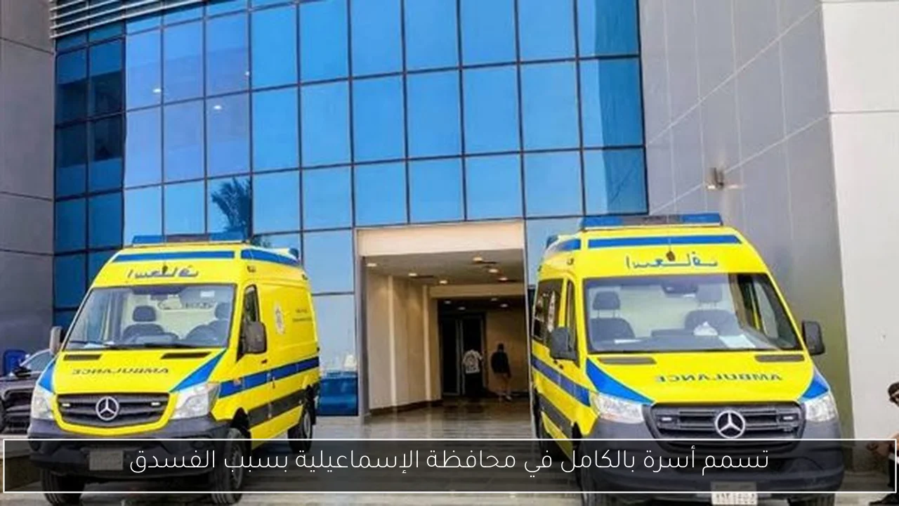 تسمم أسرة بالكامل في محافظة الإسماعيلية بسبب الفسدق