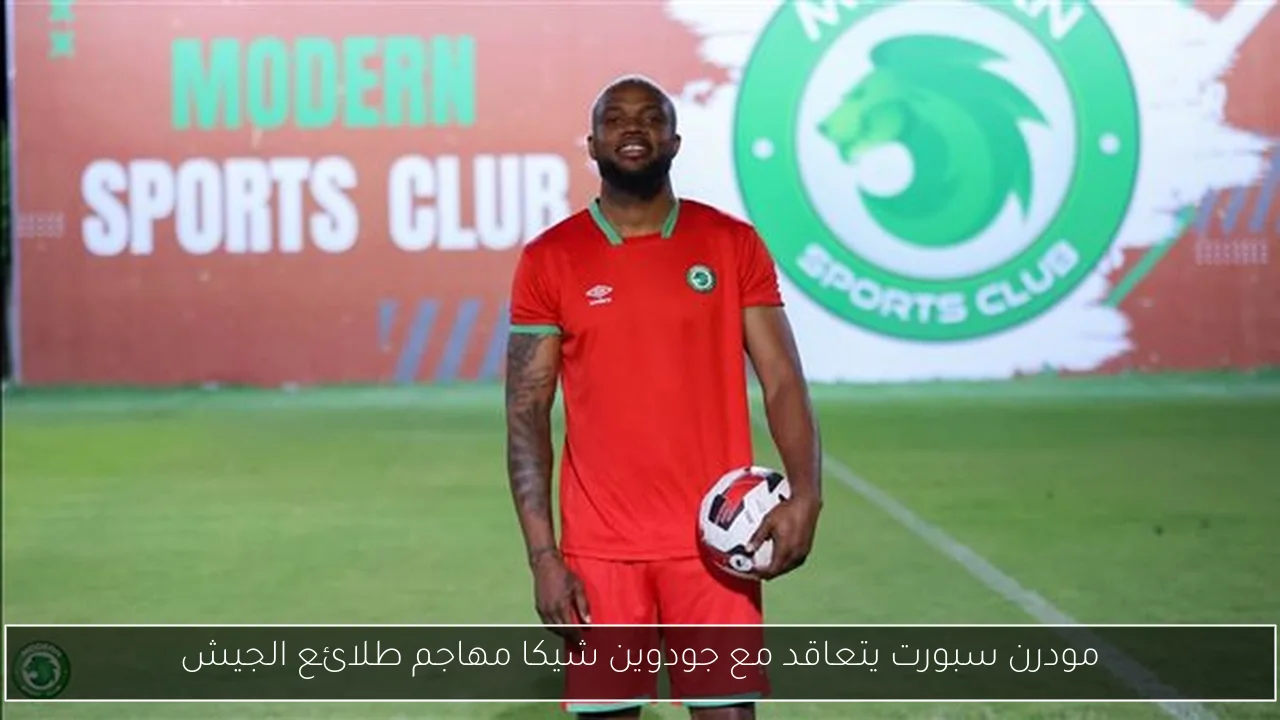 مودرن سبورت يتعاقد مع جودوين شيكا مهاجم طلائع الجيش