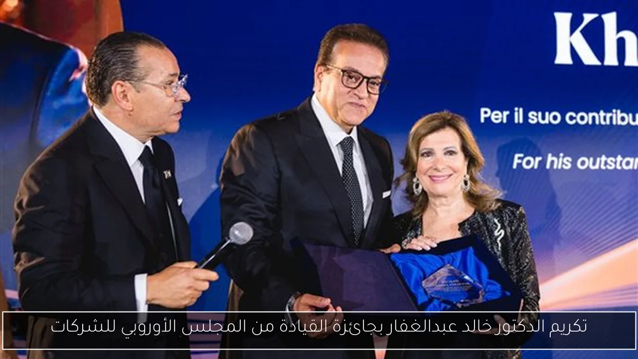 تكريم الدكتور خالد عبدالغفار بجائزة القيادة من المجلس الأوروبي للشركات
