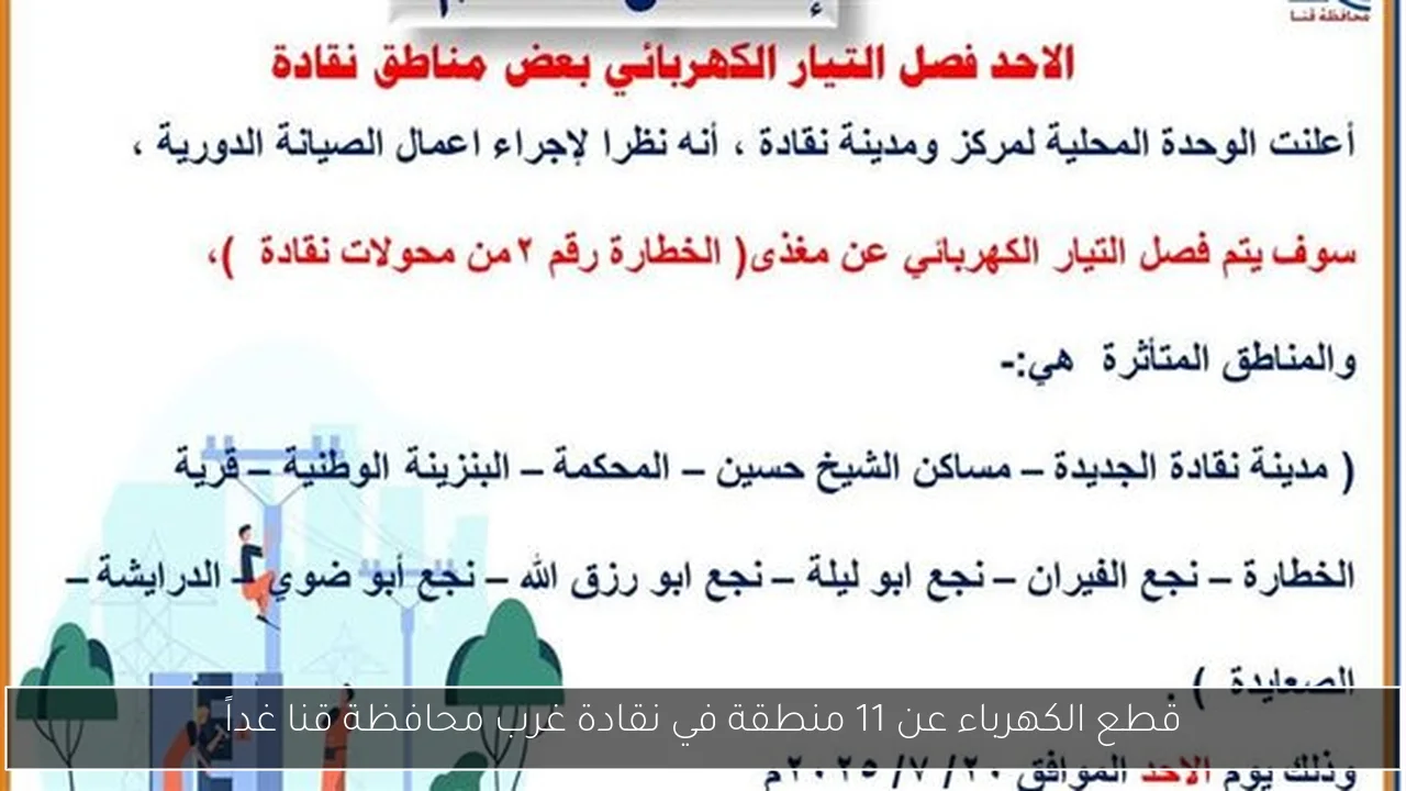 قطع الكهرباء عن 11 منطقة في نقادة غرب محافظة قنا غداً