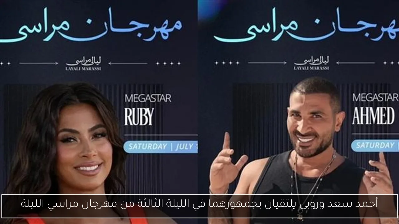 أحمد سعد وروبي يلتقيان بجمهورهما في الليلة الثالثة من مهرجان مراسي الليلة