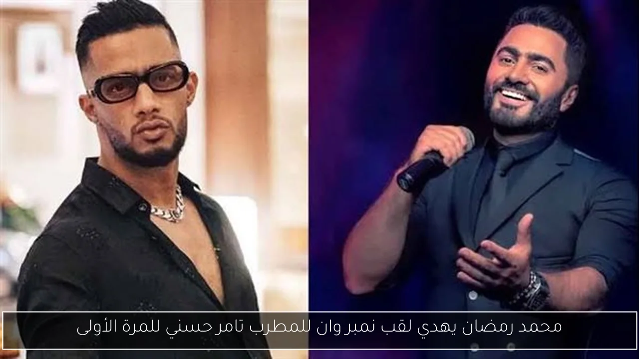 محمد رمضان يهدي لقب نمبر وان للمطرب تامر حسني للمرة الأولى