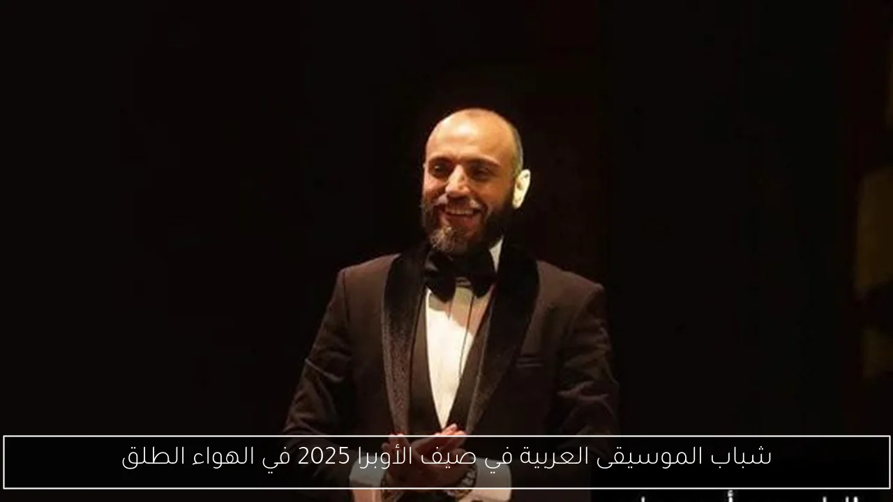 شباب الموسيقى العربية في صيف الأوبرا 2025 في الهواء الطلق