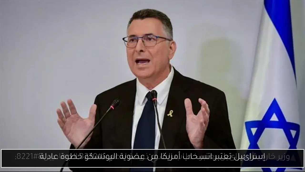 إسرائيل تعتبر انسحاب أمريكا من عضوية اليونسكو خطوة عادلة