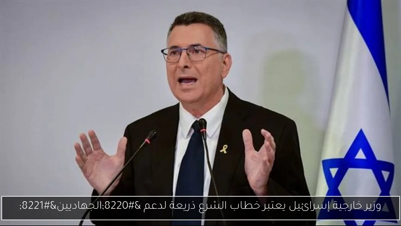 وزير خارجية إسرائيل يعتبر خطاب الشرع ذريعة لدعم “الجهاديين”