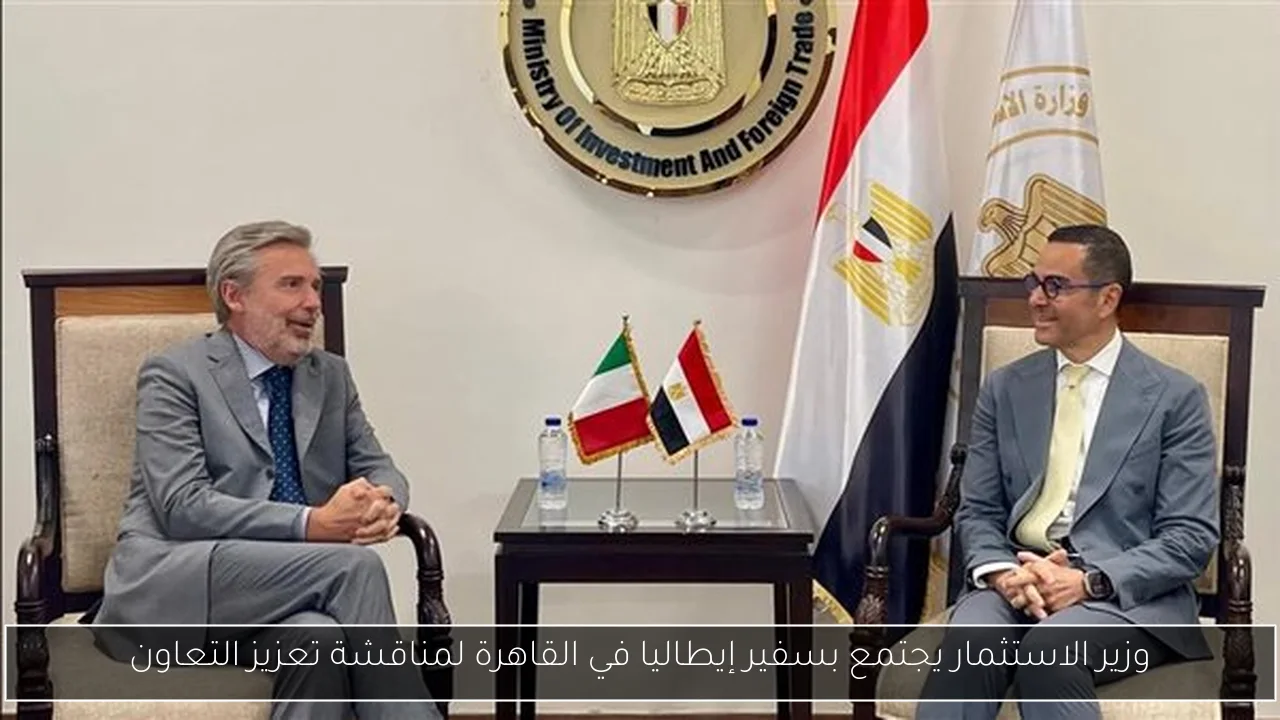 وزير الاستثمار يجتمع بسفير إيطاليا في القاهرة لمناقشة تعزيز التعاون