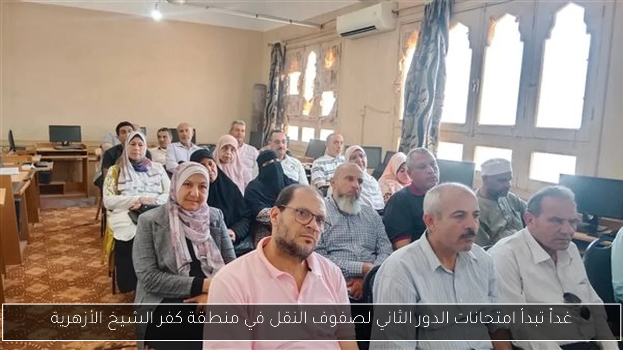 غداً تبدأ امتحانات الدور الثاني لصفوف النقل في منطقة كفر الشيخ الأزهرية