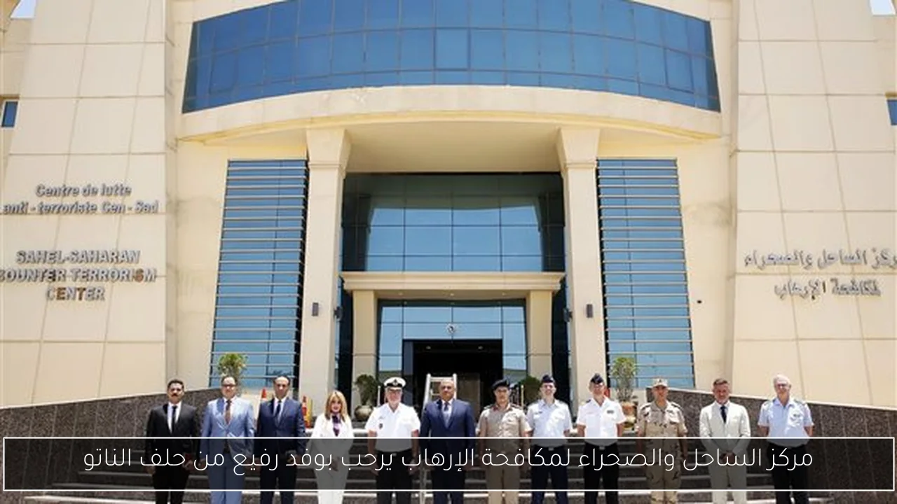 مركز الساحل والصحراء لمكافحة الإرهاب يرحب بوفد رفيع من حلف الناتو