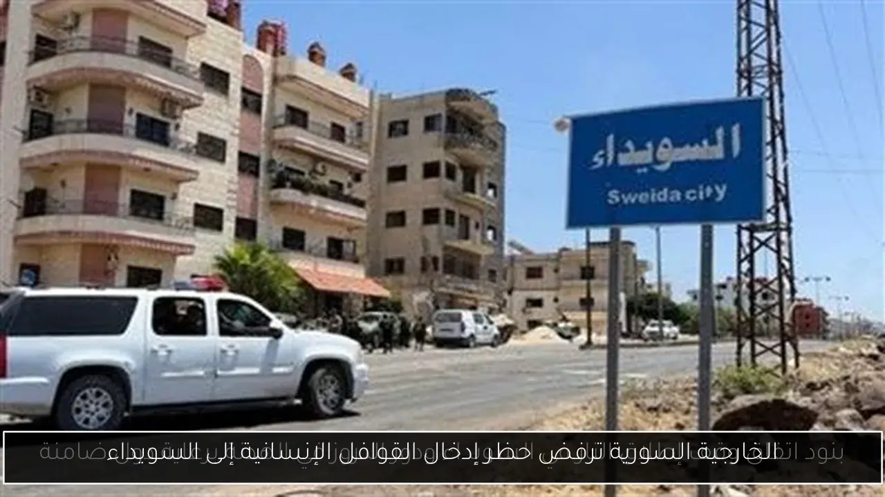 الخارجية السورية ترفض حظر إدخال القوافل الإنسانية إلى السويداء