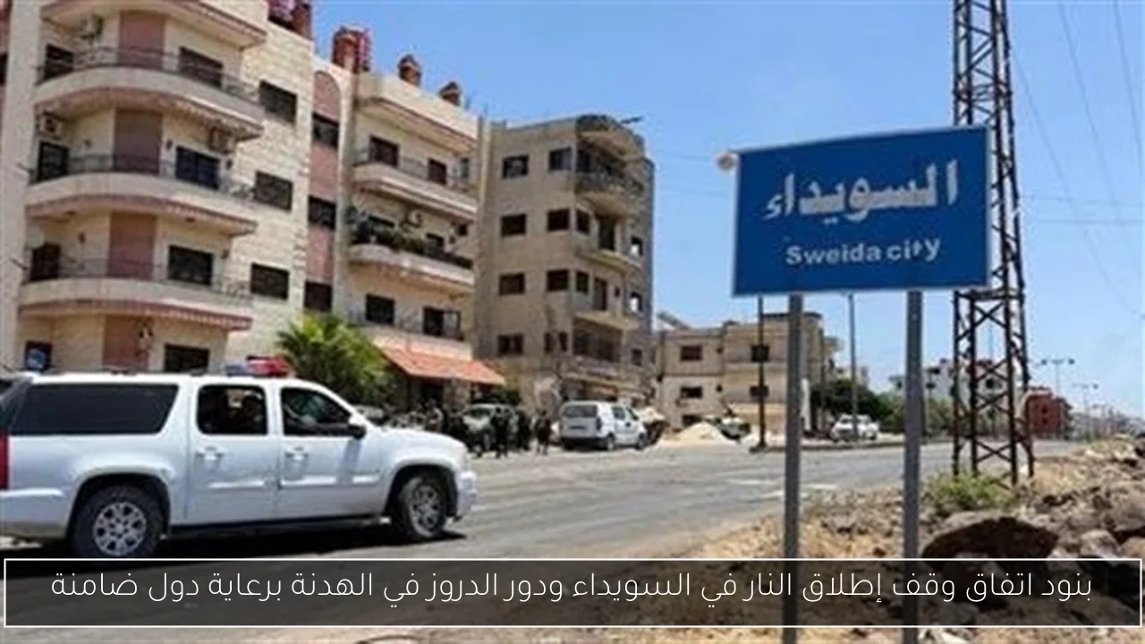 بنود اتفاق وقف إطلاق النار في السويداء ودور الدروز في الهدنة برعاية دول ضامنة