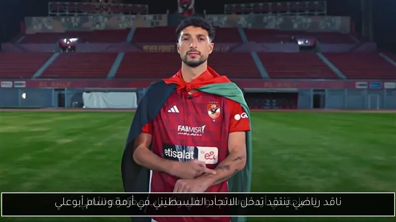 ناقد رياضي ينتقد تدخل الاتحاد الفلسطيني في أزمة وسام أبوعلي