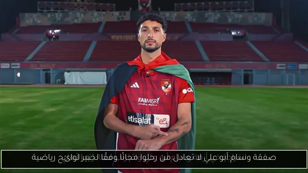 صفقة وسام أبو علي لا تعادل من رحلوا مجانًا وفقًا لخبير لوائح رياضية