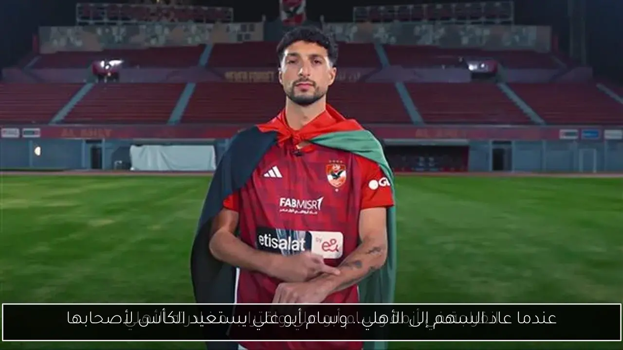 عندما عاد السهم إلى الأهلي.. وسام أبو علي يستعيد الكأس لأصحابها