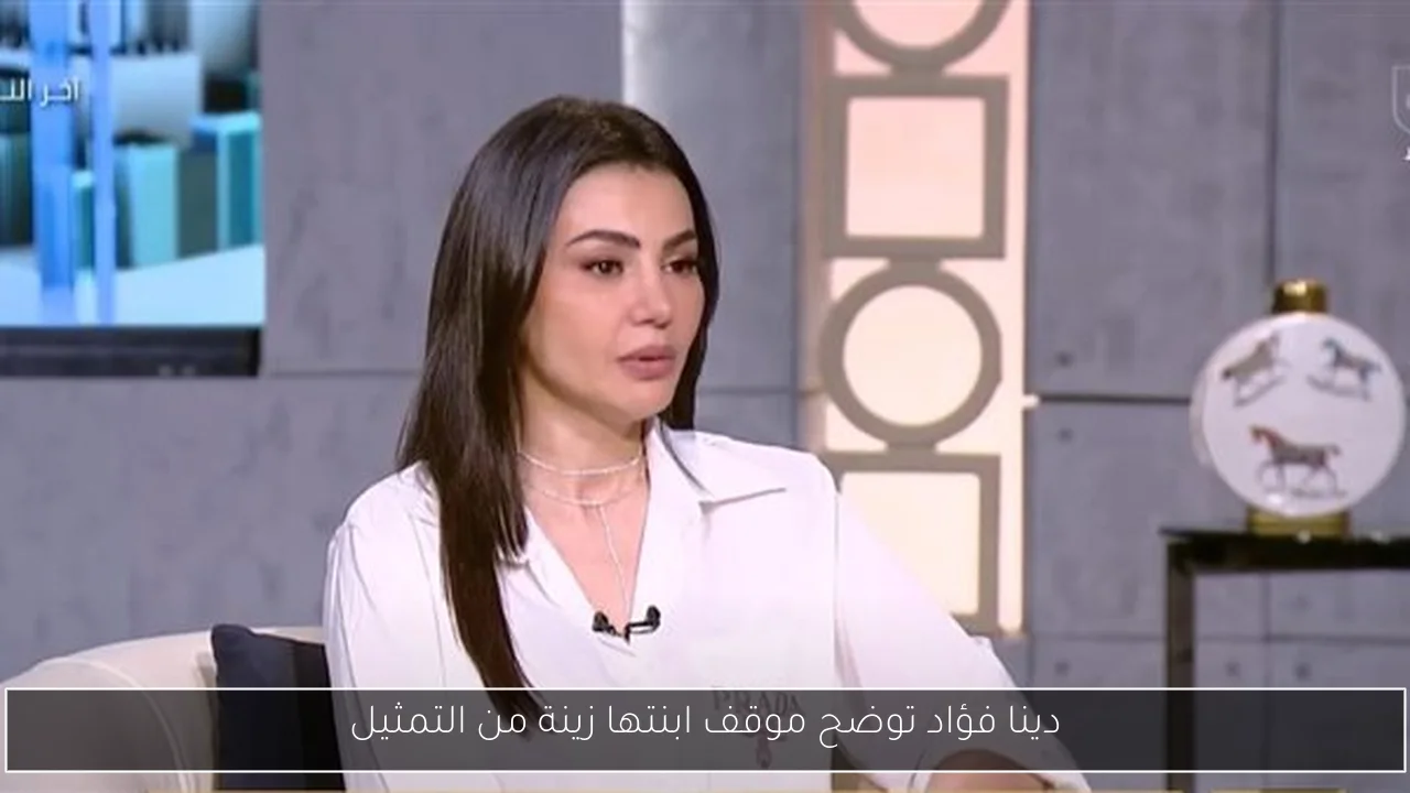 دينا فؤاد توضح موقف ابنتها زينة من التمثيل