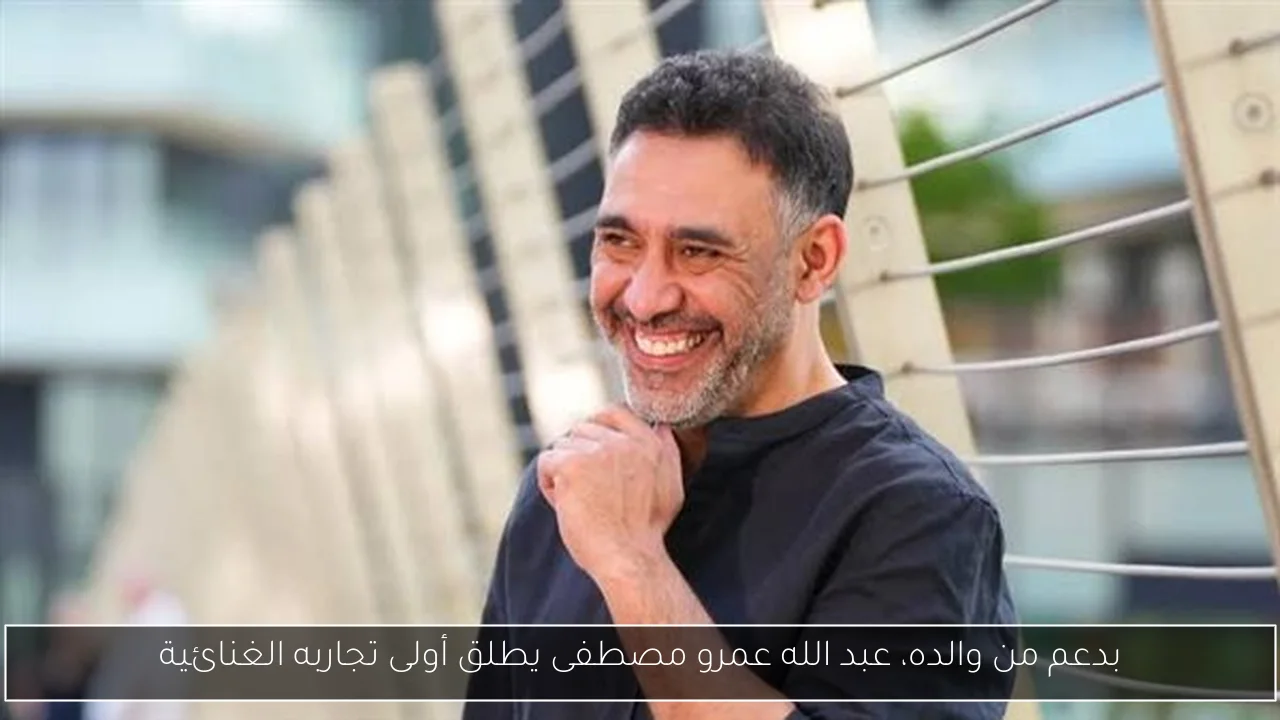 بدعم من والده، عبد الله عمرو مصطفى يطلق أولى تجاربه الغنائية