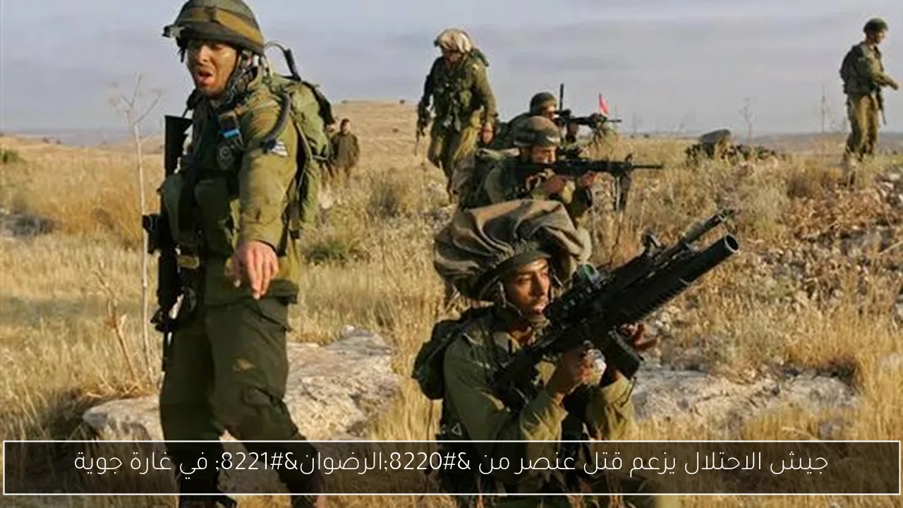 جيش الاحتلال يزعم قتل عنصر من “الرضوان” في غارة جوية