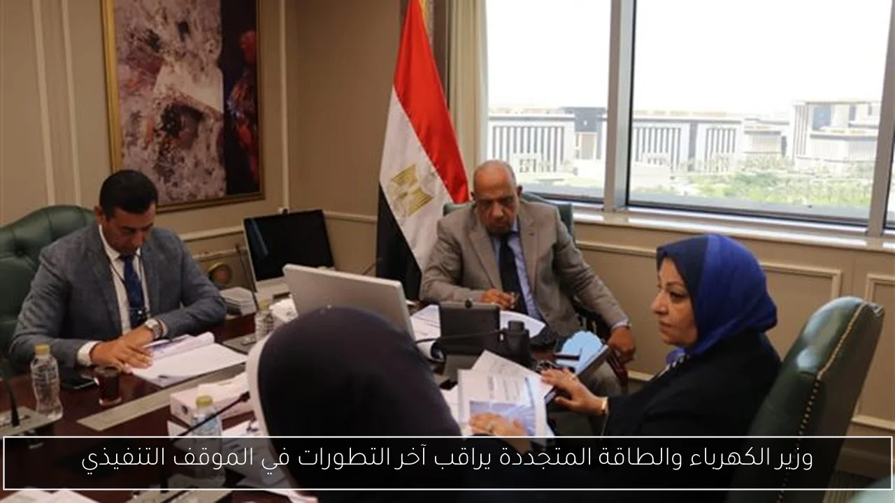 وزير الكهرباء والطاقة المتجددة يراقب آخر التطورات في الموقف التنفيذي