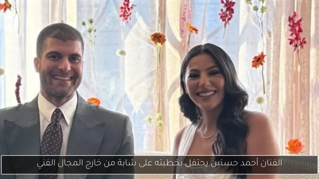 الفنان أحمد حسنين يحتفل بخطبته على شابة من خارج المجال الفني