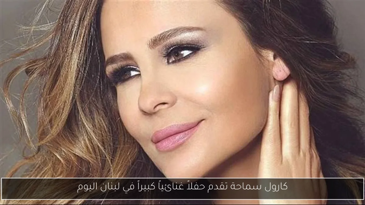 كارول سماحة تقدم حفلاً غنائياً كبيراً في لبنان اليوم