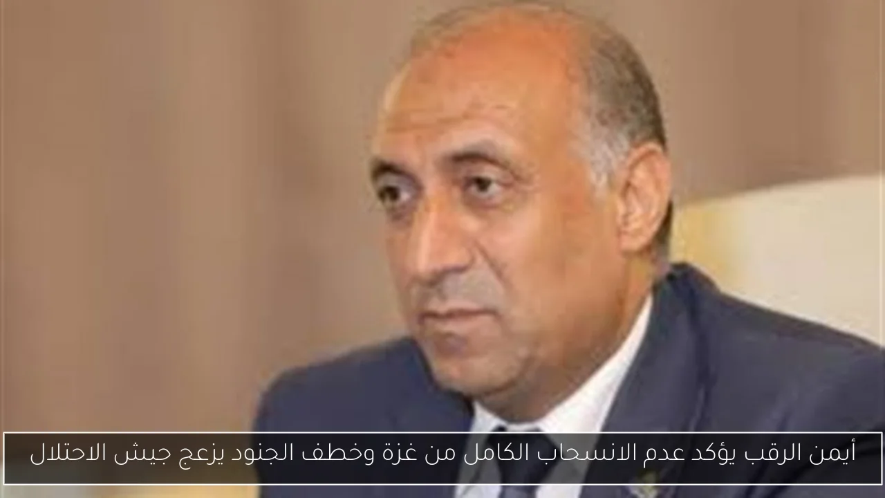 أيمن الرقب يؤكد عدم الانسحاب الكامل من غزة وخطف الجنود يزعج جيش الاحتلال