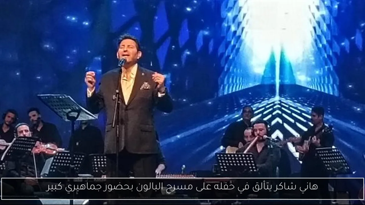 هاني شاكر يتألق في حفله على مسرح البالون بحضور جماهيري كبير